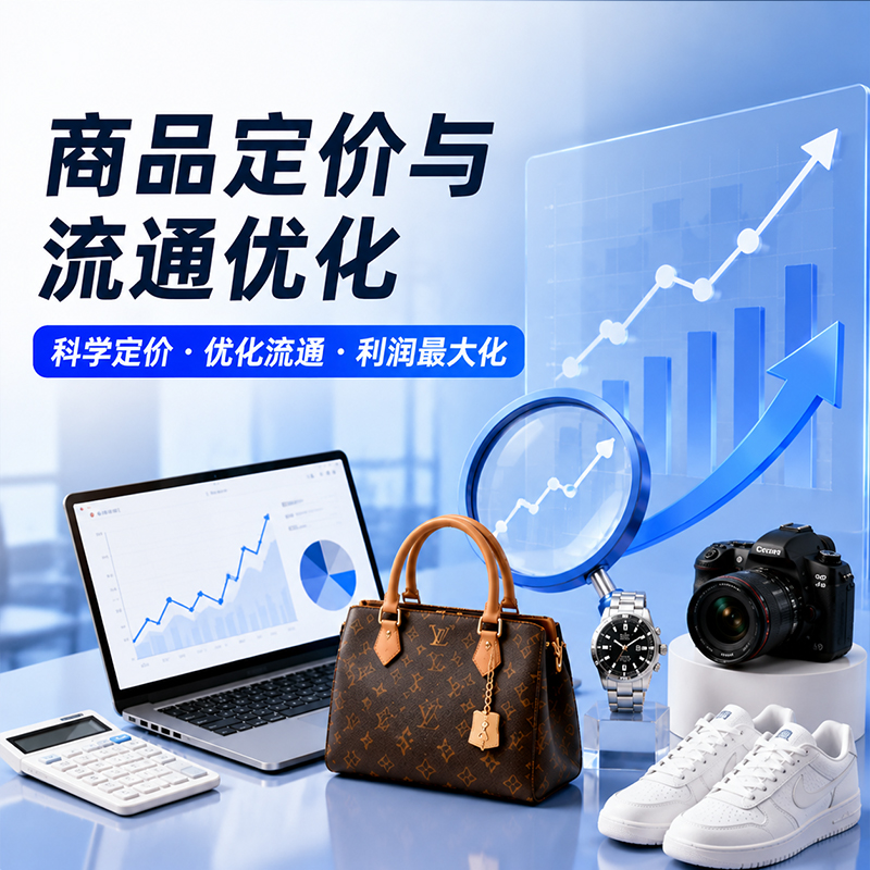 商品定价与流通优化
