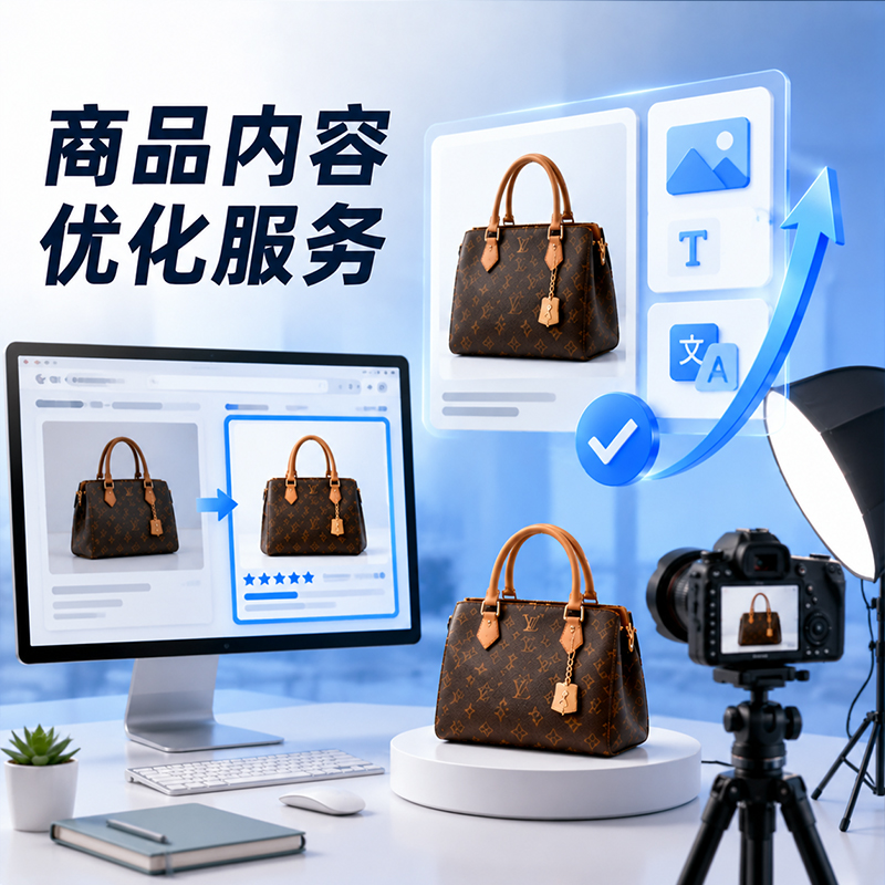 商品内容优化服务