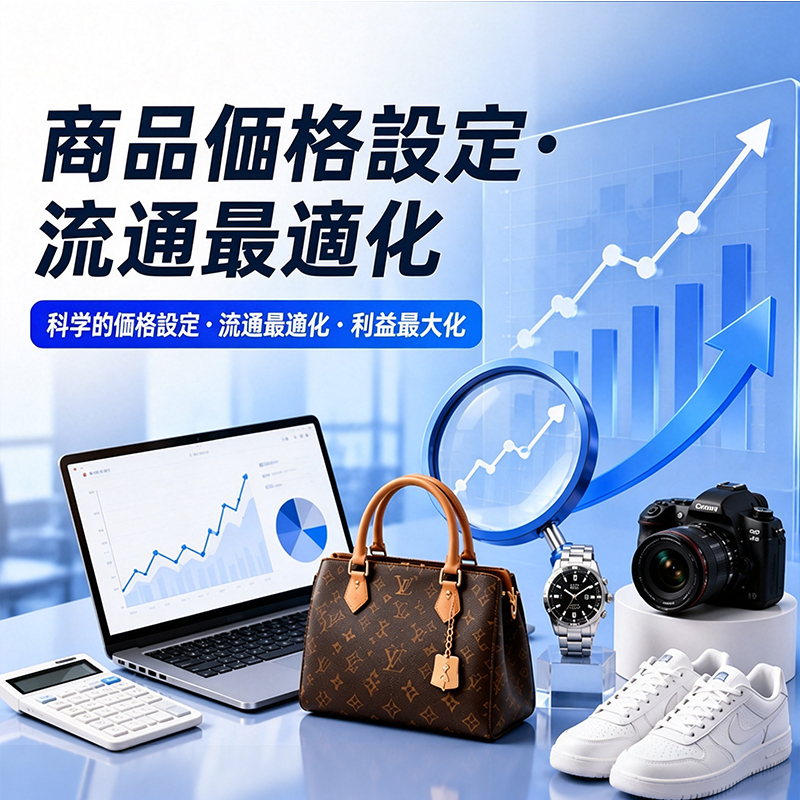 商品価格設定・流通最適化
